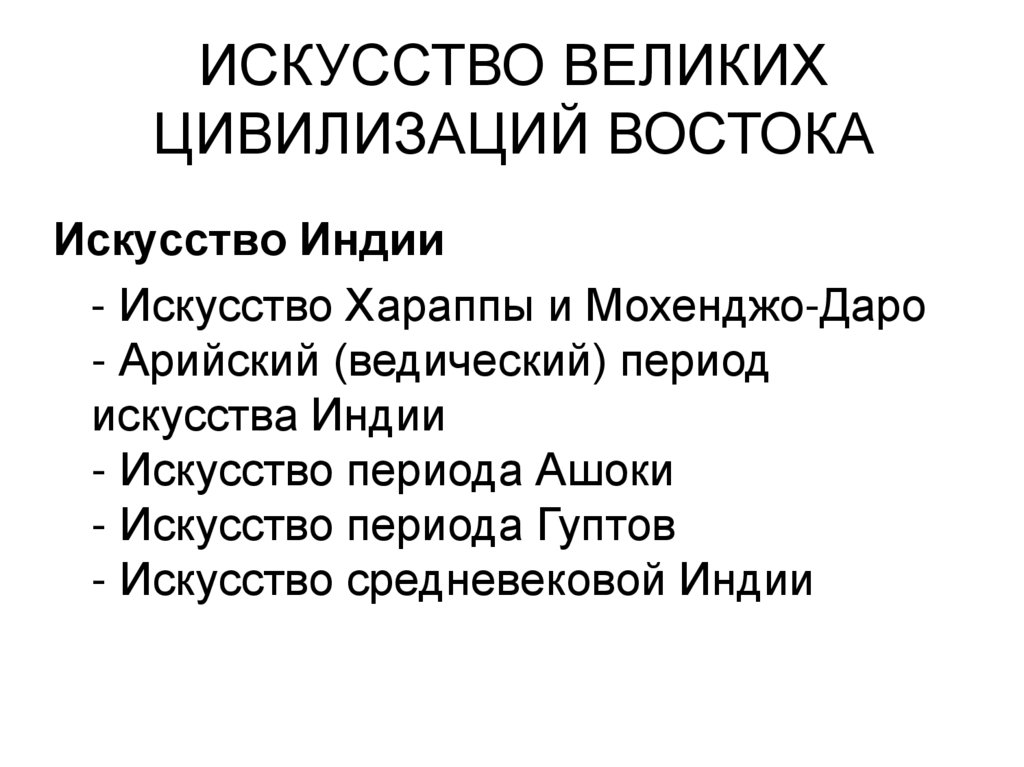 ИСКУССТВО ВЕЛИКИХ ЦИВИЛИЗАЦИЙ ВОСТОКА