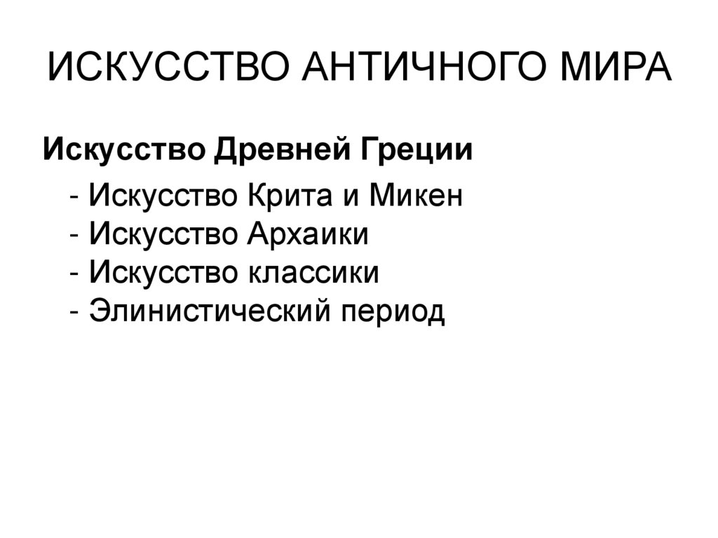 ИСКУССТВО АНТИЧНОГО МИРА
