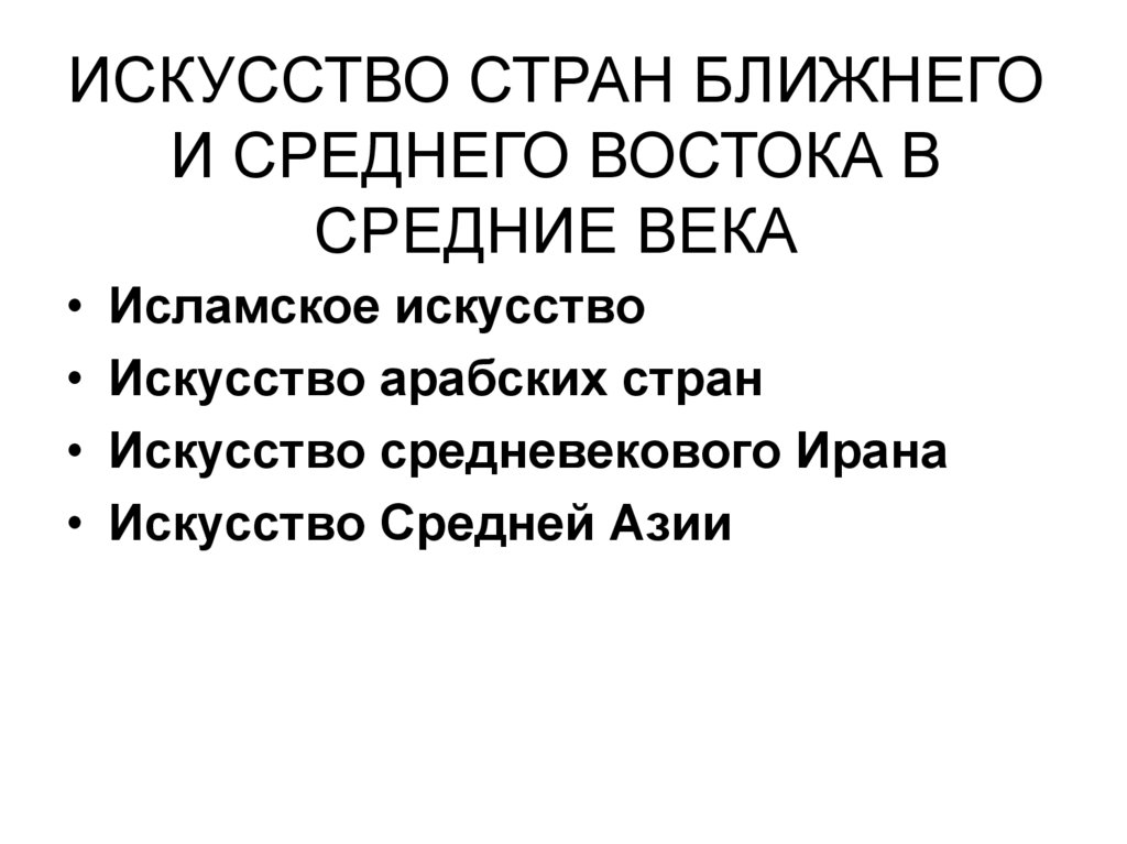 ИСКУССТВО СТРАН БЛИЖНЕГО И СРЕДНЕГО ВОСТОКА В СРЕДНИЕ ВЕКА
