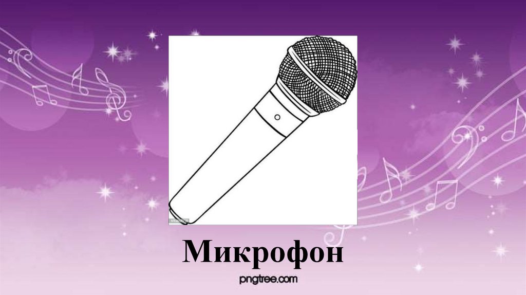 Микрофон