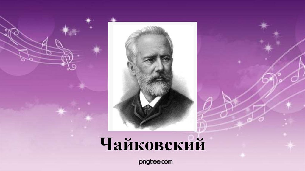 Чайковский
