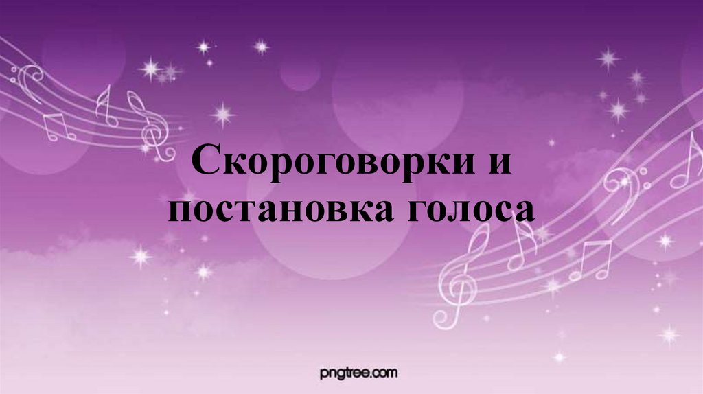 Скороговорки и постановка голоса
