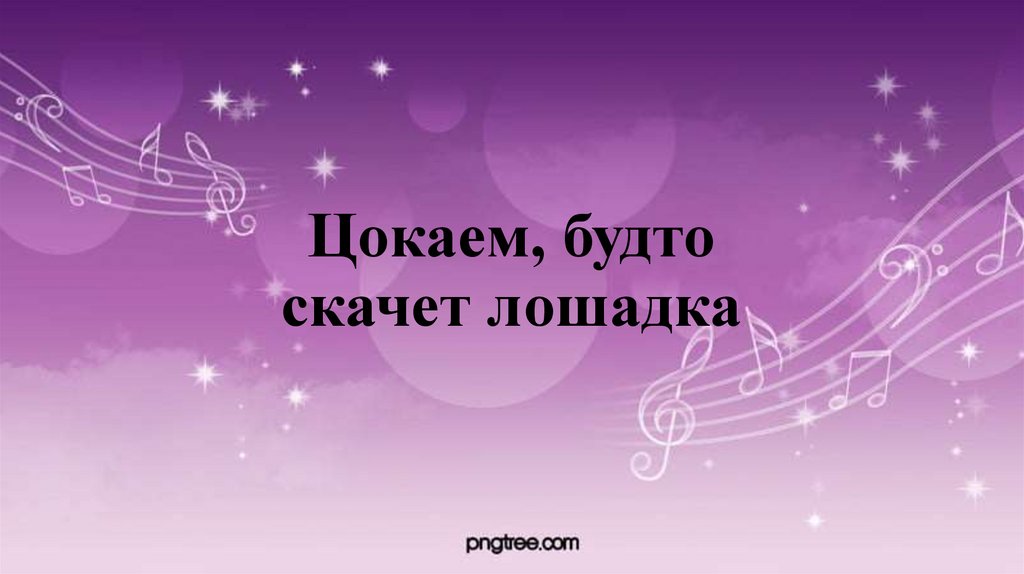 Цокаем, будто скачет лошадка