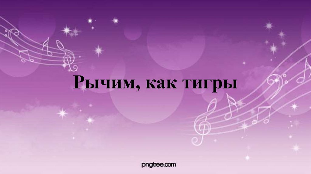 Рычим, как тигры