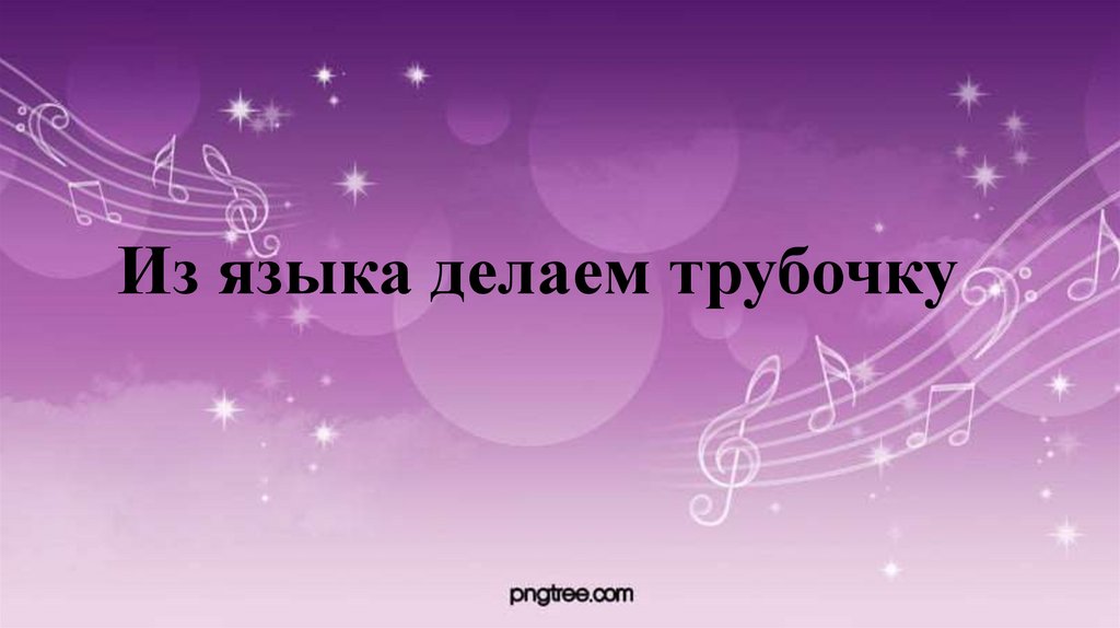 Из языка делаем трубочку