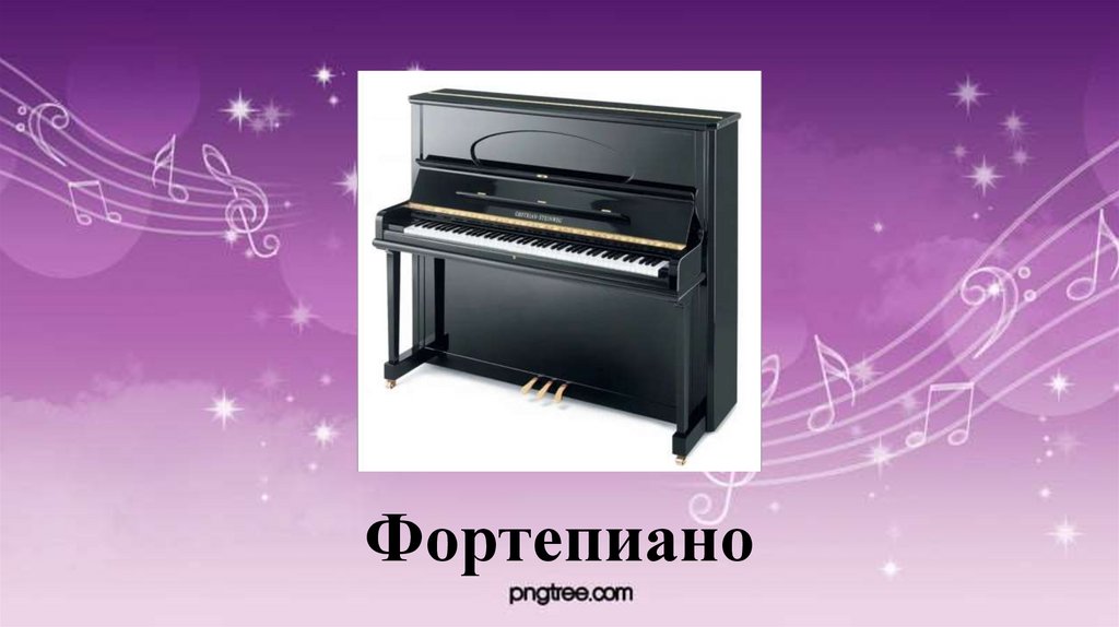 Фортепиано