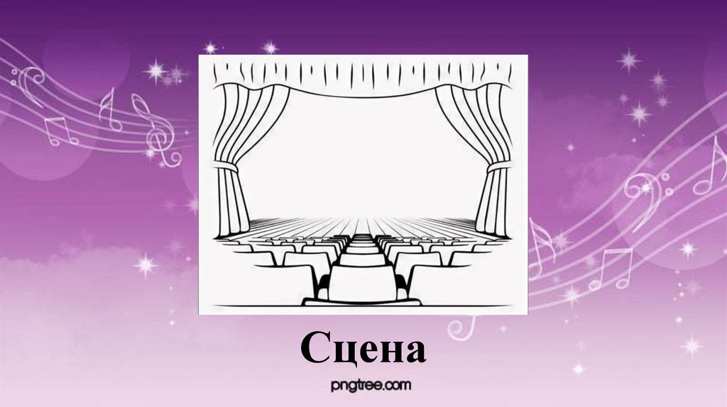Сцена