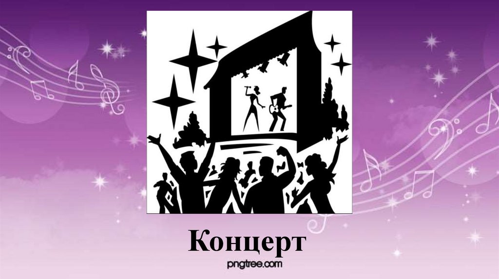 Концерт