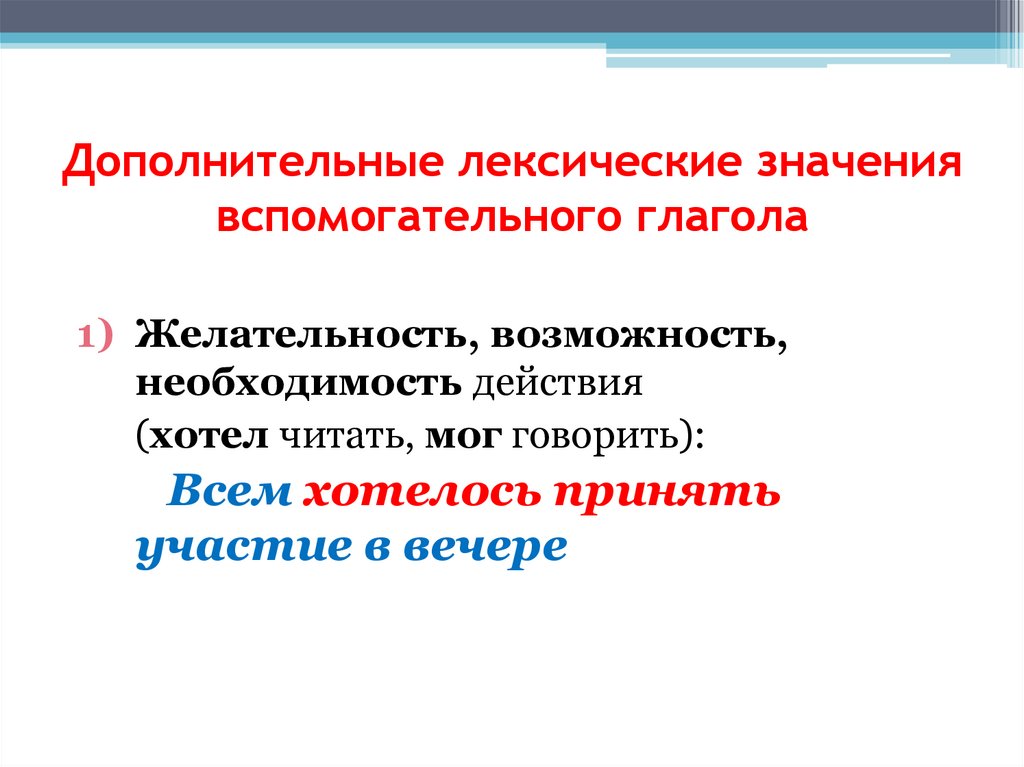 Дополнительные лексические значения вспомогательного глагола