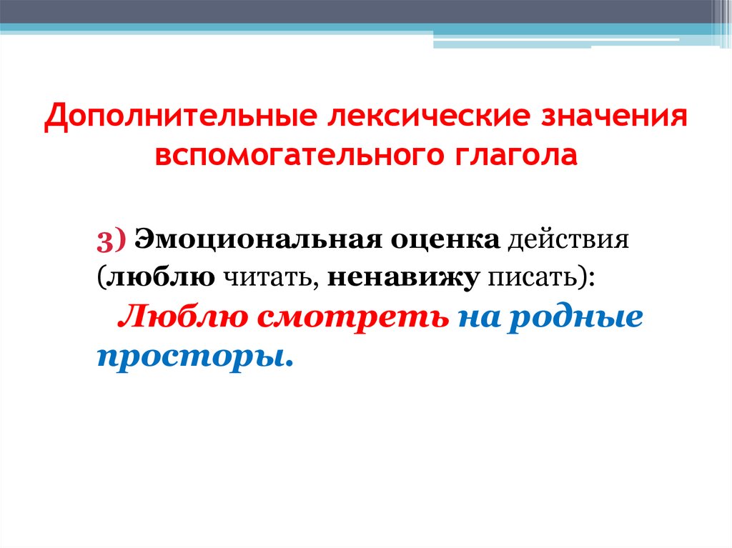 Дополнительные лексические значения вспомогательного глагола