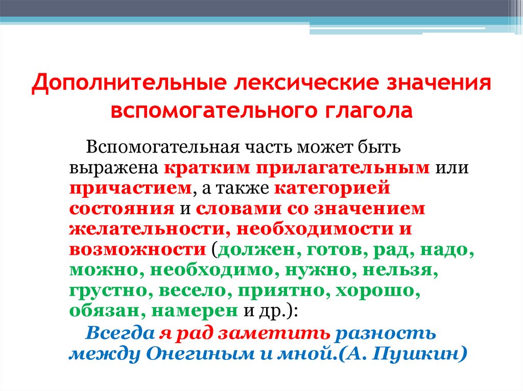 Дополнительные лексические значения вспомогательного глагола
