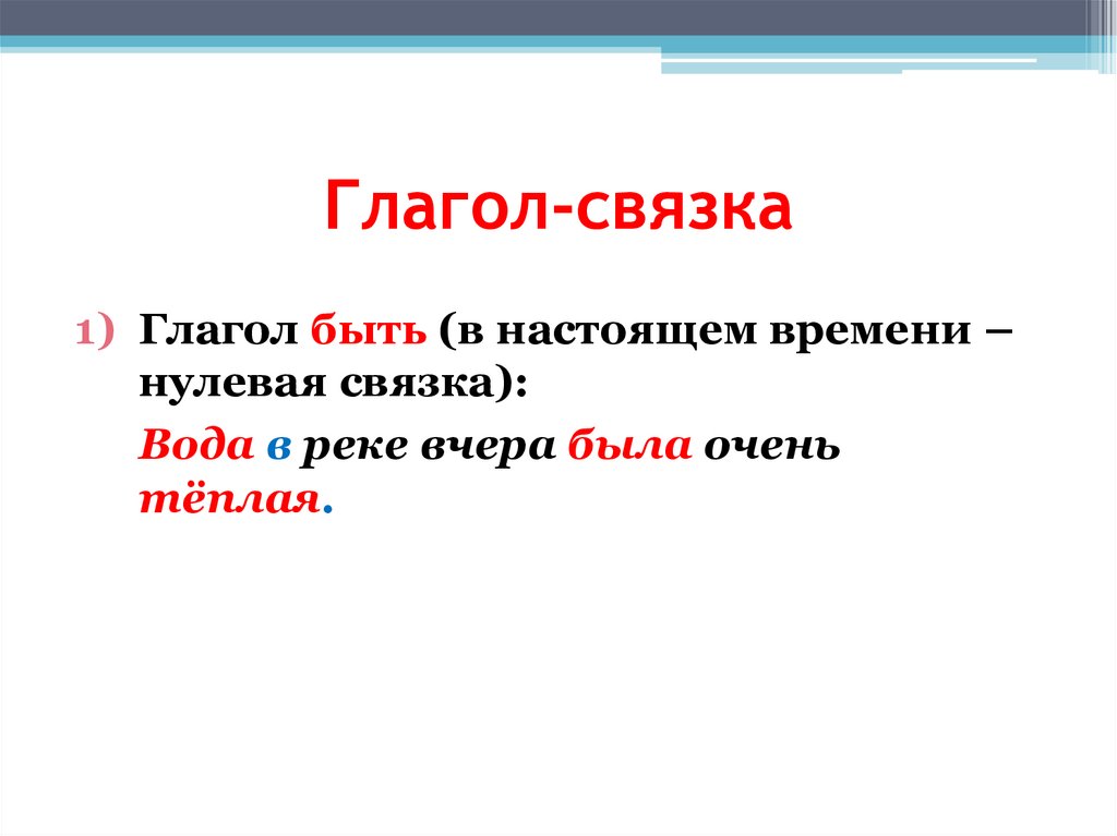 Глагол-связка