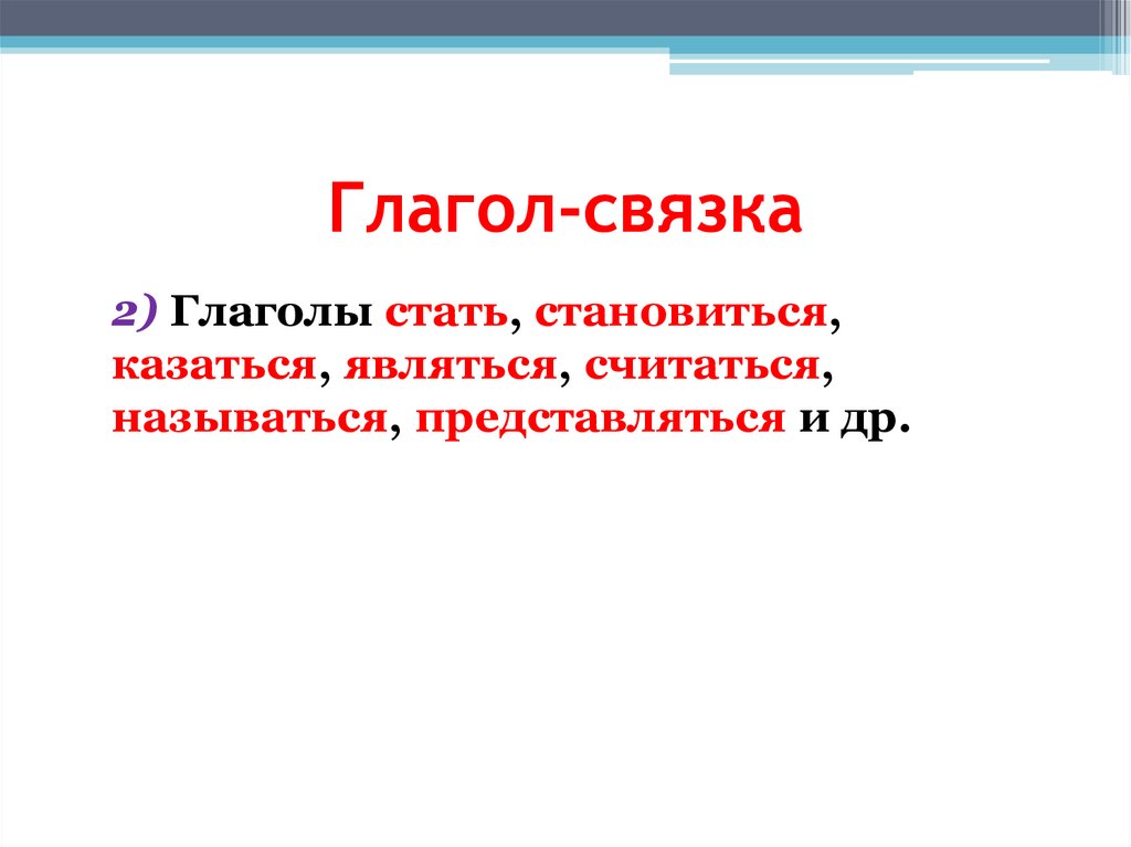 Глагол-связка