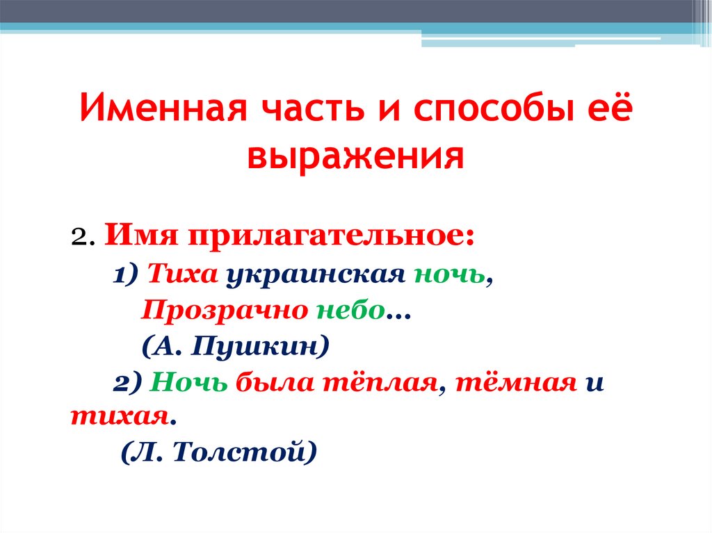 Именная часть и способы её выражения