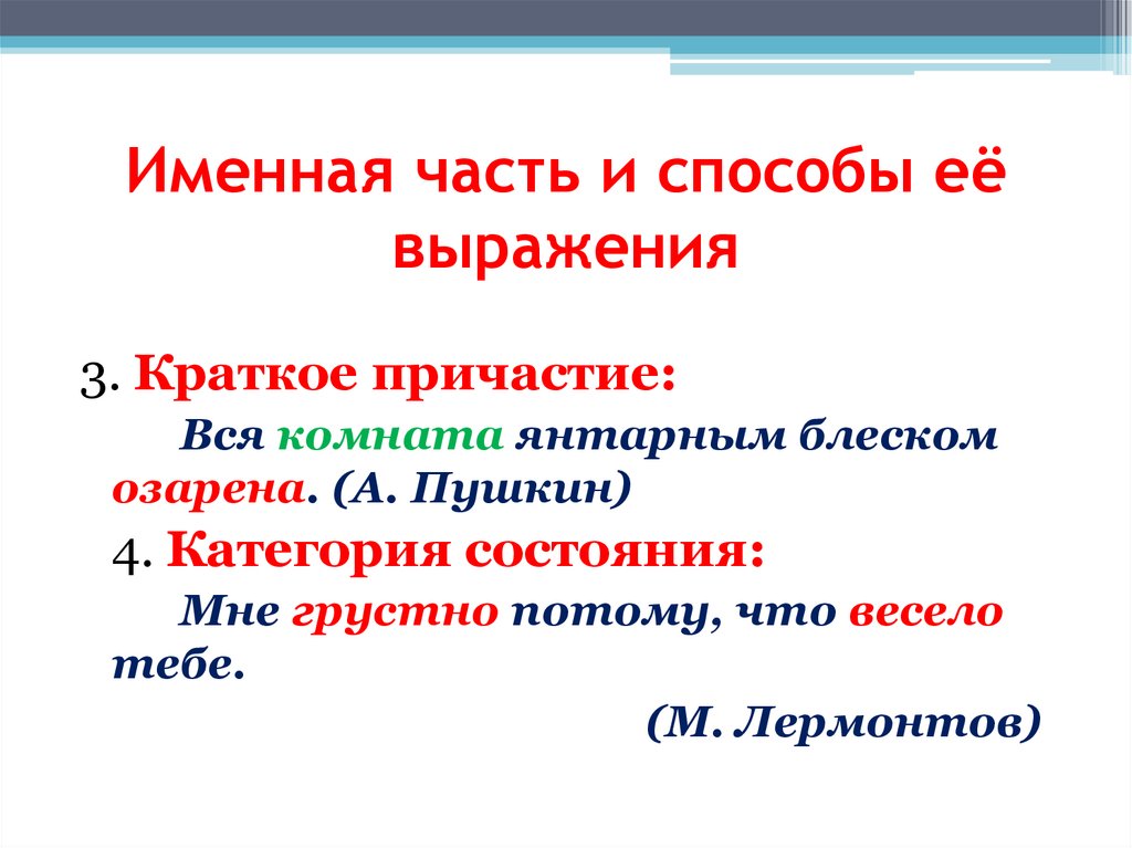 Именная часть и способы её выражения