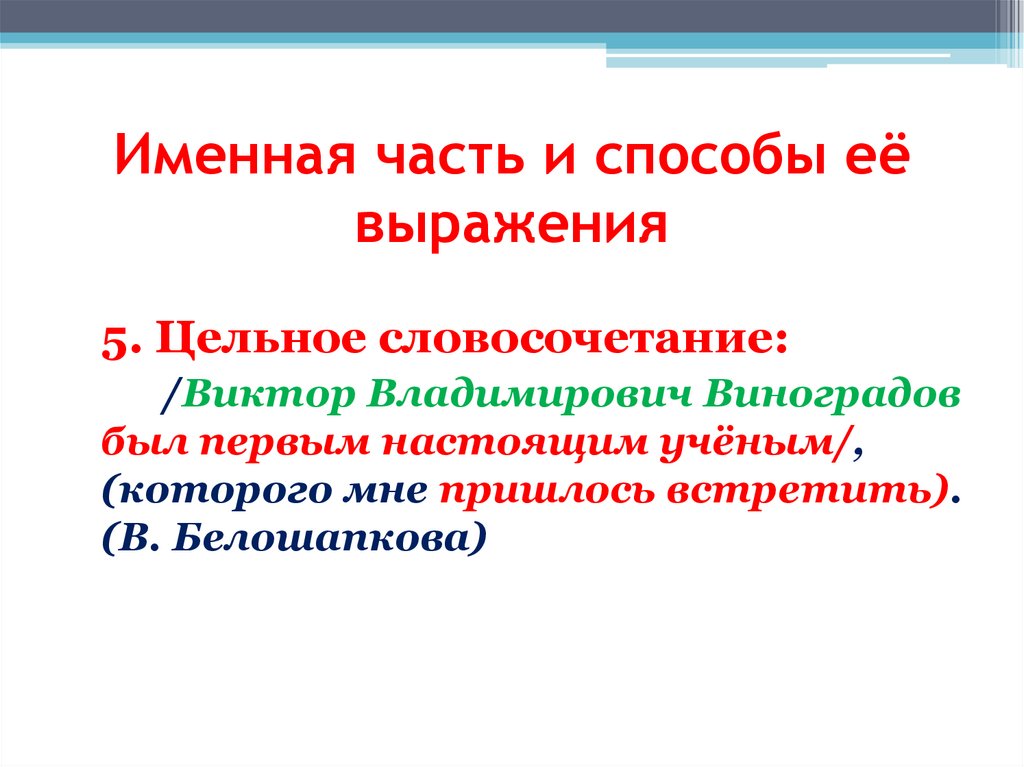 Именная часть и способы её выражения