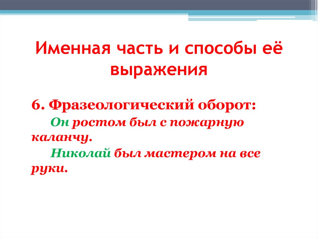Именная часть и способы её выражения