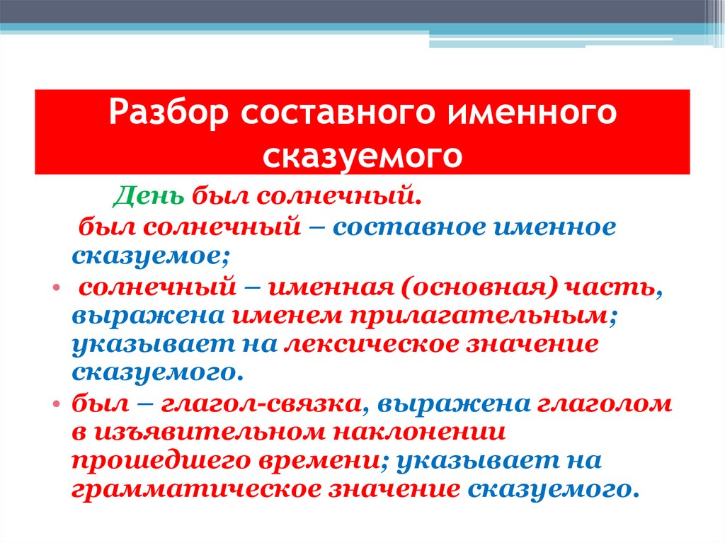 Разбор составного именного сказуемого