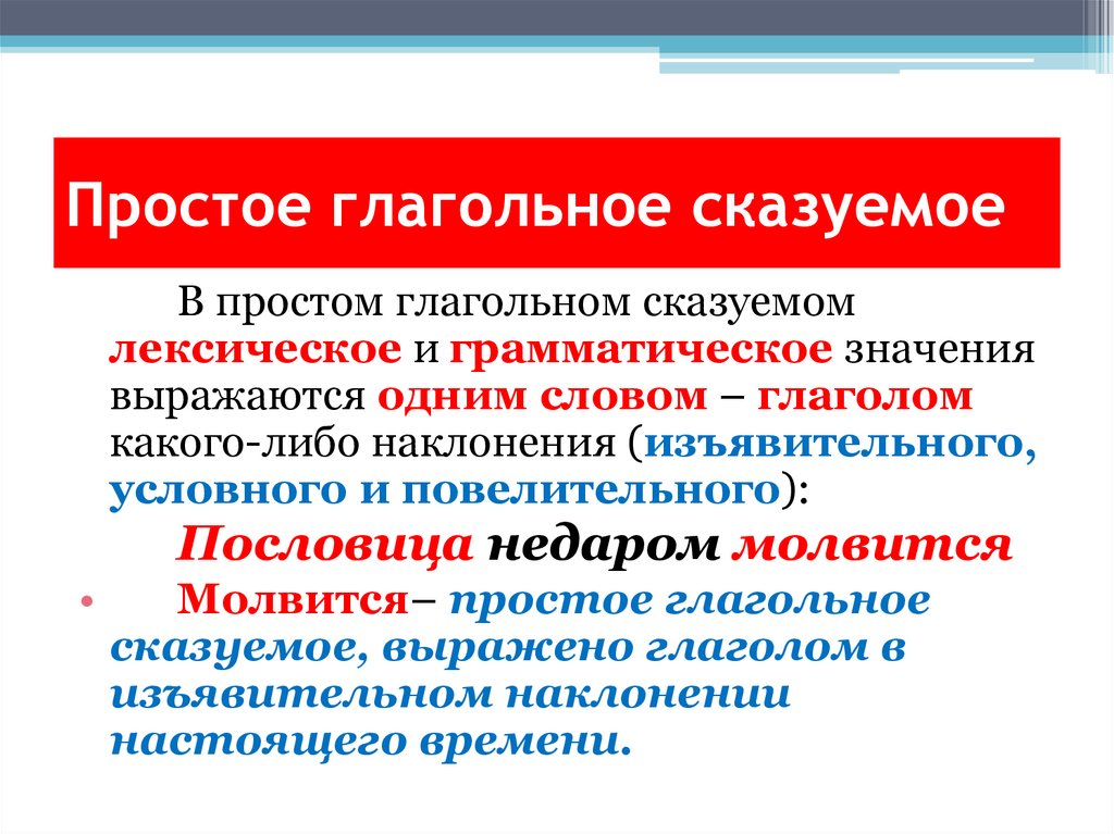 Простое глагольное сказуемое