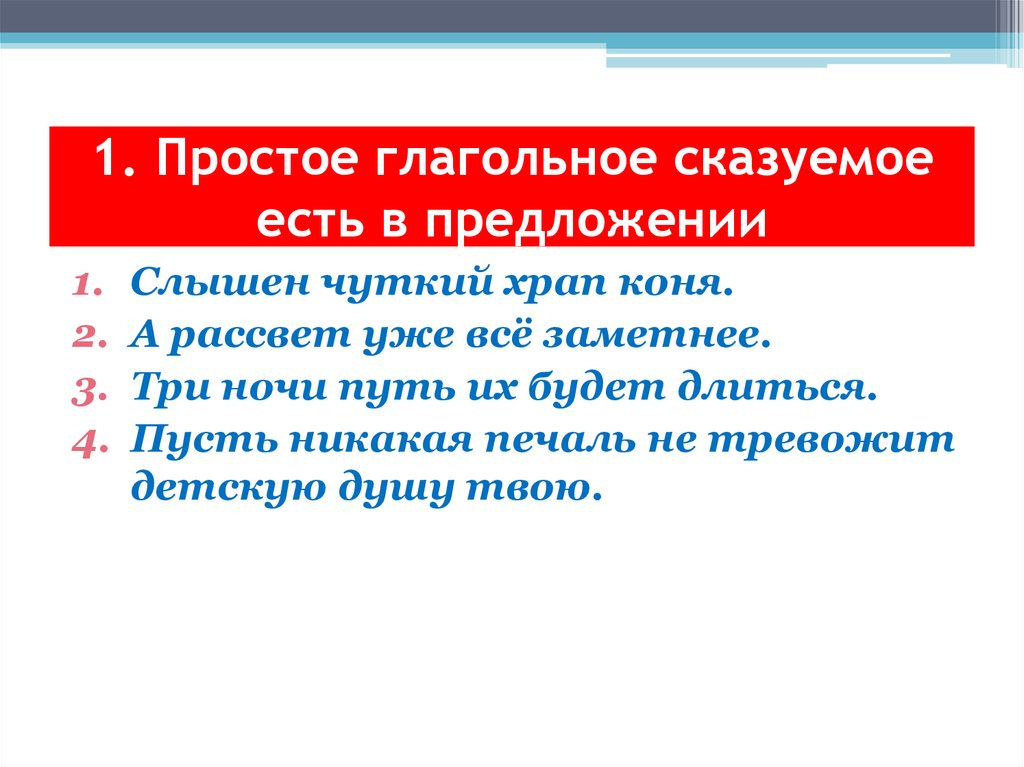 1. Простое глагольное сказуемое есть в предложении