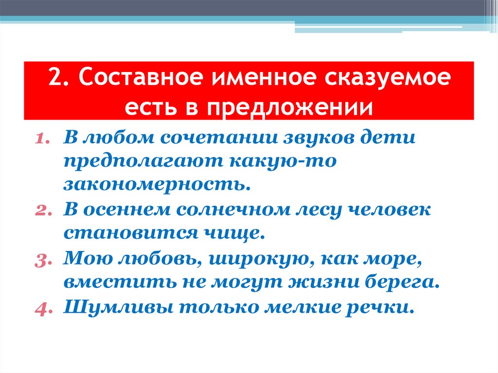 2. Составное именное сказуемое есть в предложении