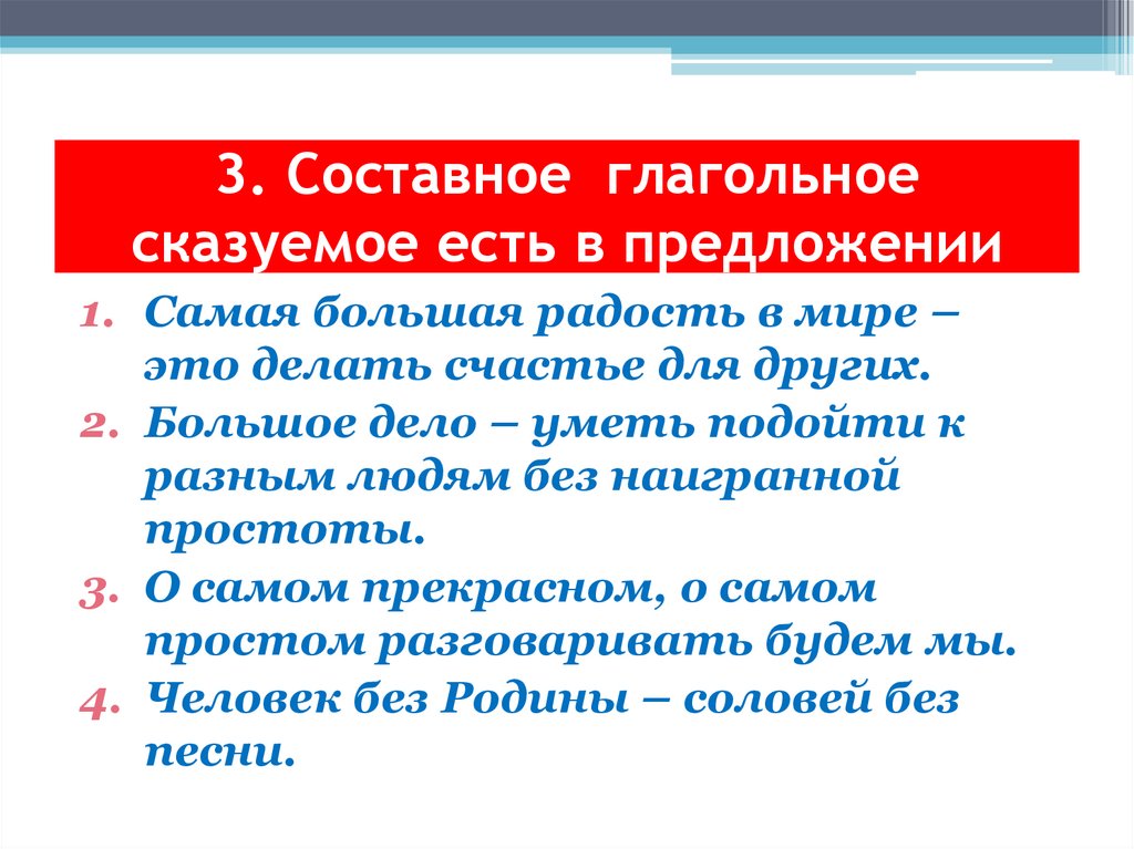 3. Составное глагольное сказуемое есть в предложении