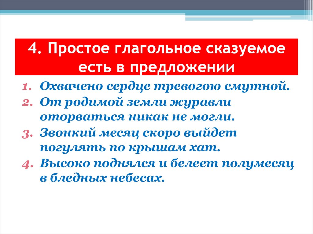 4. Простое глагольное сказуемое есть в предложении
