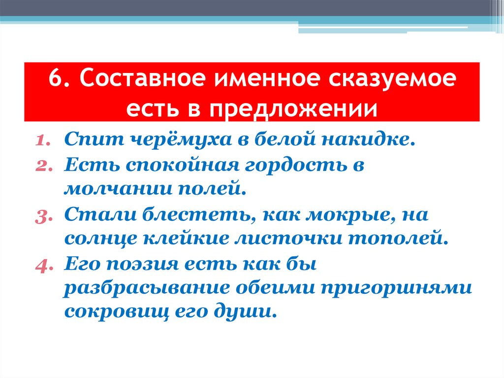 6. Составное именное сказуемое есть в предложении