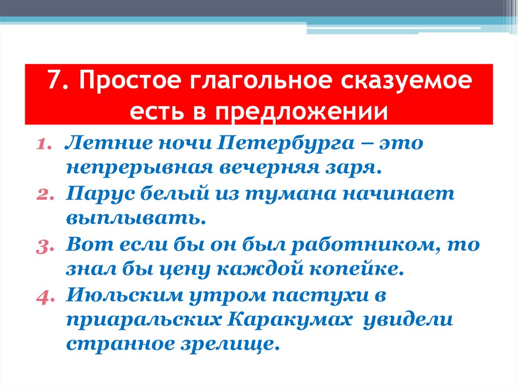 7. Простое глагольное сказуемое есть в предложении