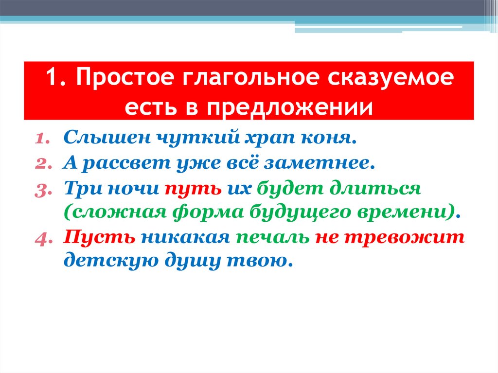 1. Простое глагольное сказуемое есть в предложении