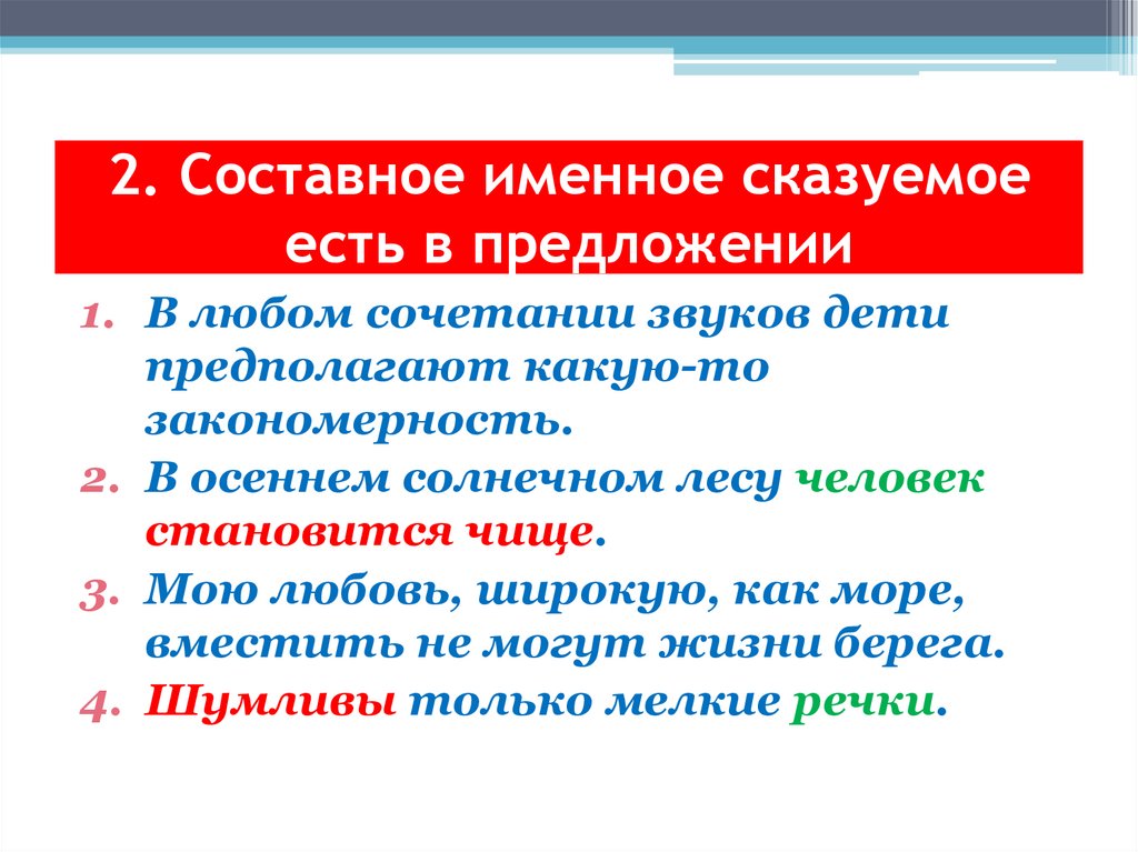 2. Составное именное сказуемое есть в предложении