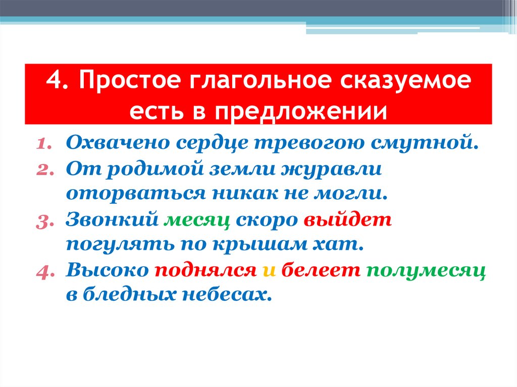 4. Простое глагольное сказуемое есть в предложении