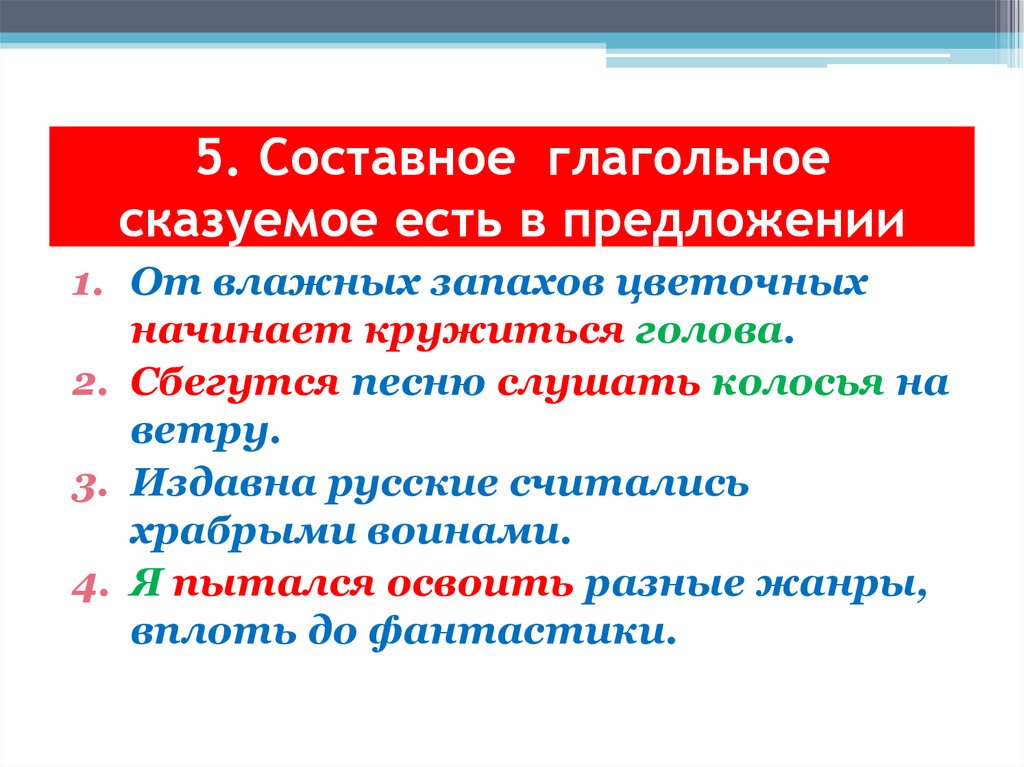 5. Составное глагольное сказуемое есть в предложении