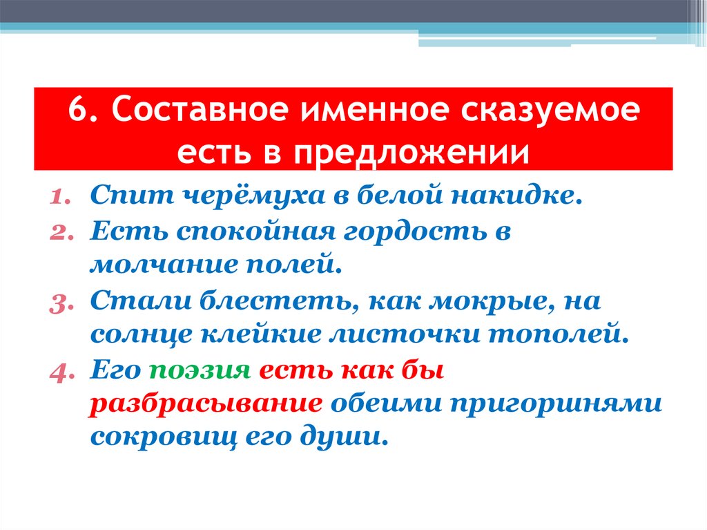 6. Составное именное сказуемое есть в предложении