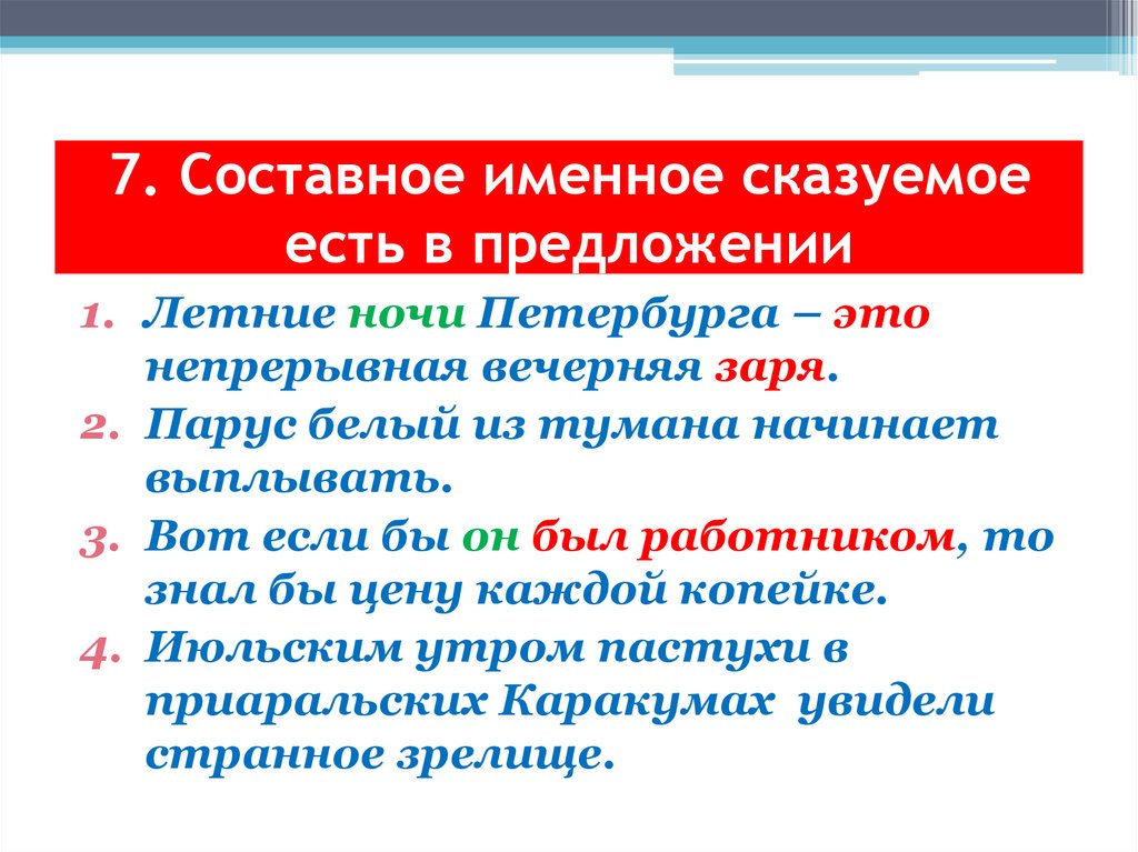 7. Составное именное сказуемое есть в предложении