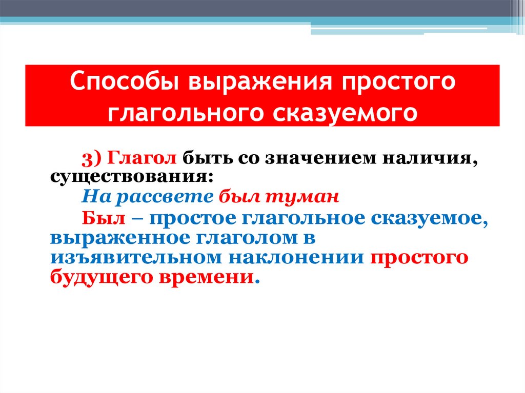 Способы выражения простого глагольного сказуемого