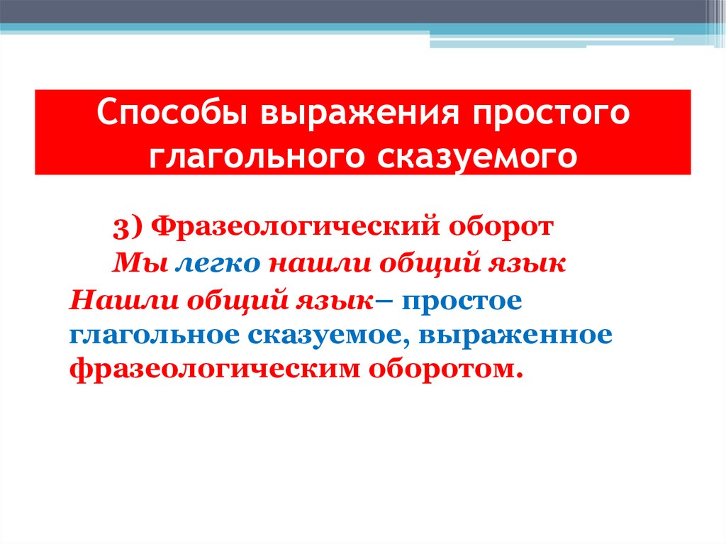 Способы выражения простого глагольного сказуемого