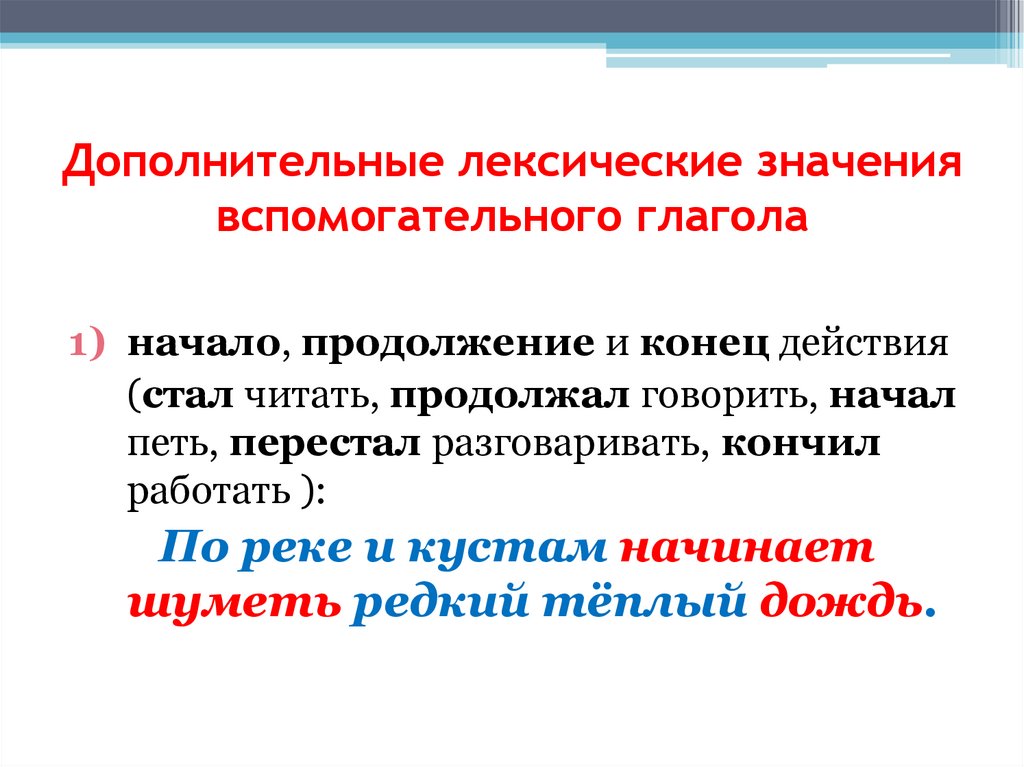 Дополнительные лексические значения вспомогательного глагола