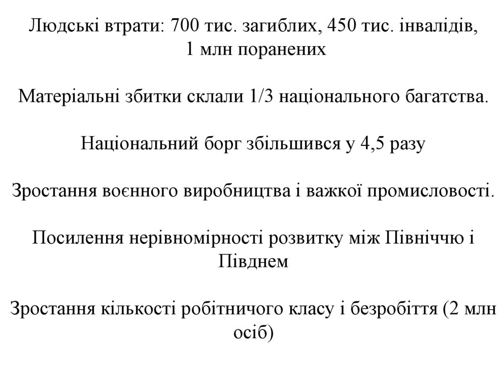Людські втрати: 700 тис. загиблих, 450 тис. інвалідів, 1 млн поранених Матеріальні збитки склали 1/3 національного багатства.