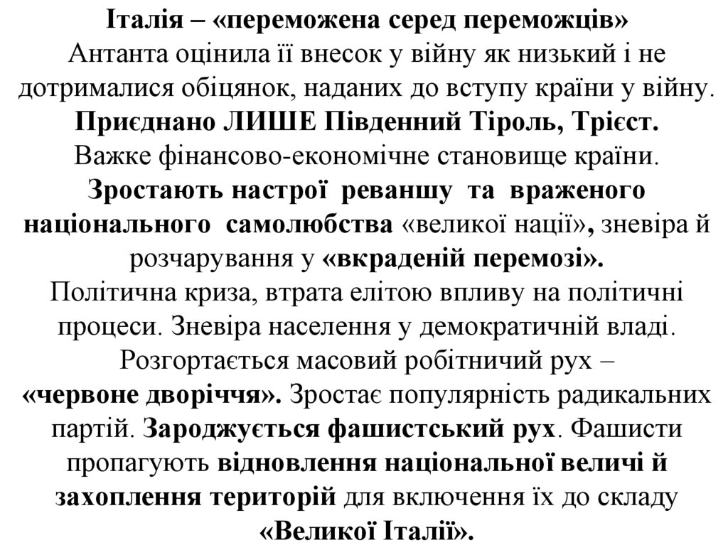 Італія – «переможена серед переможців» Антанта оцінила її внесок у війну як низький і не дотрималися обіцянок, наданих до