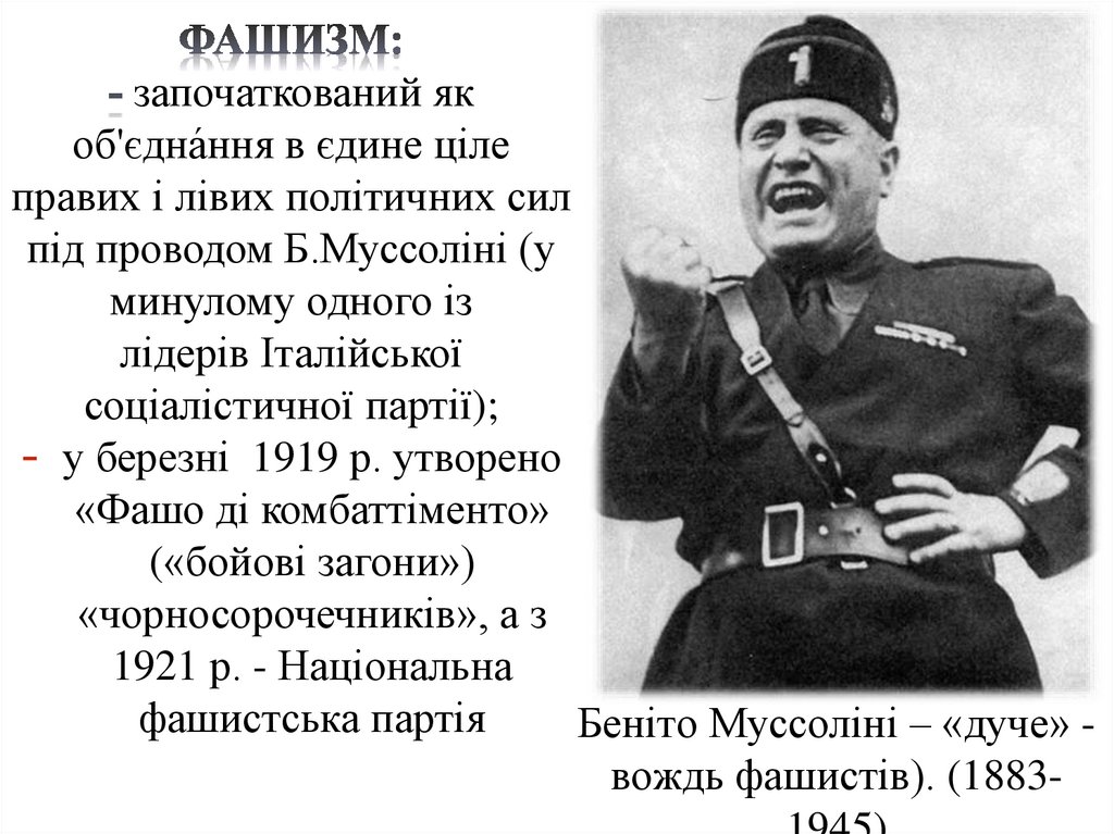 Беніто Муссоліні – «дуче» - вождь фашистів). (1883-1945)