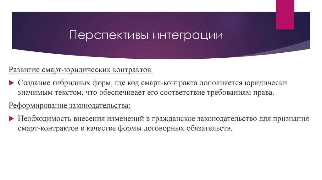 Перспективы интеграции