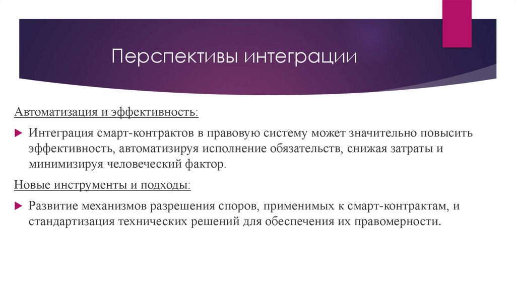 Перспективы интеграции