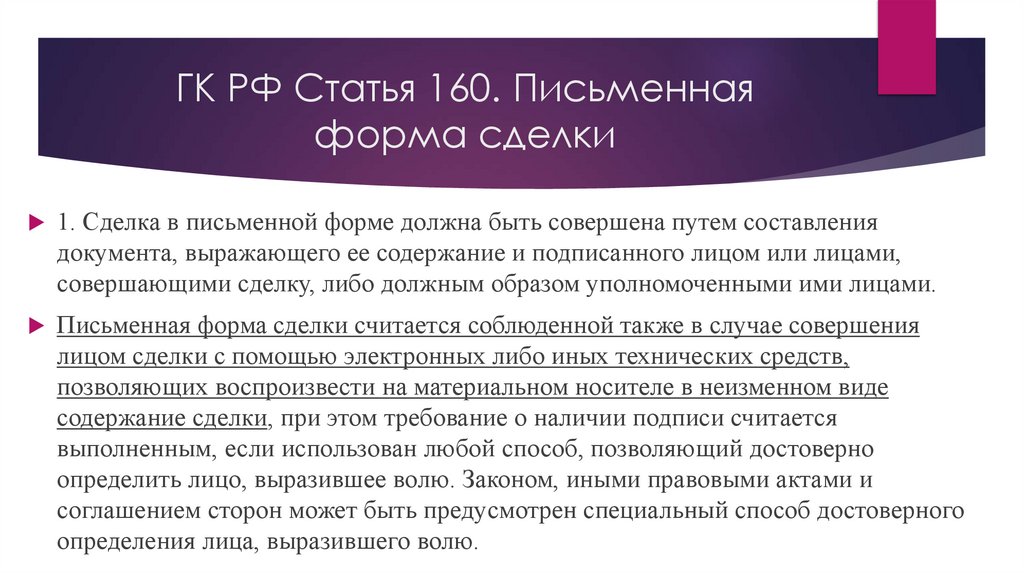 ГК РФ Статья 160. Письменная форма сделки