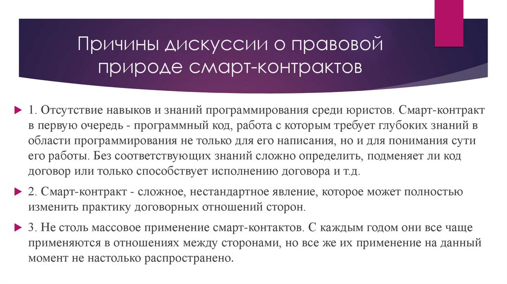 Причины дискуссии о правовой природе смарт-контрактов