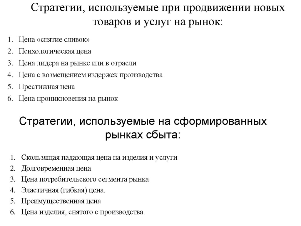 Стратегии, используемые при продвижении новых товаров и услуг на рынок: