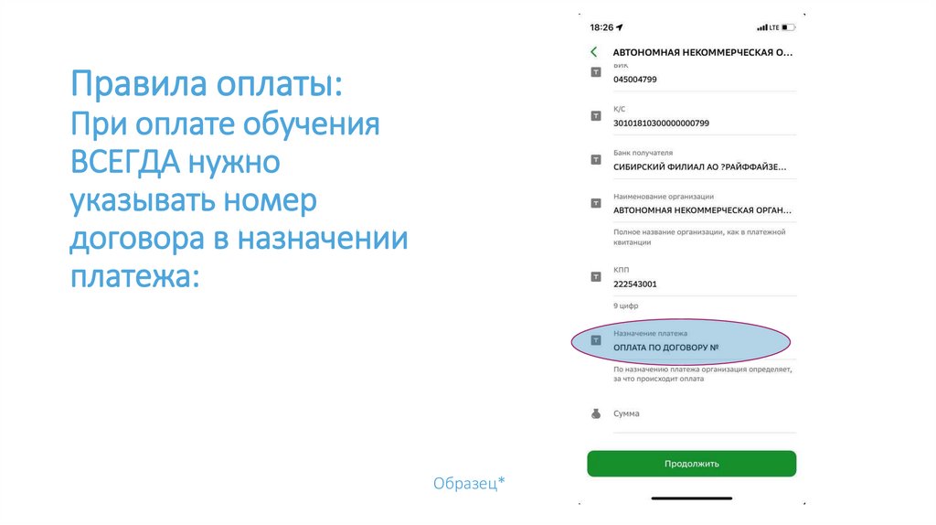Правила оплаты: При оплате обучения ВСЕГДА нужно указывать номер договора в назначении платежа: