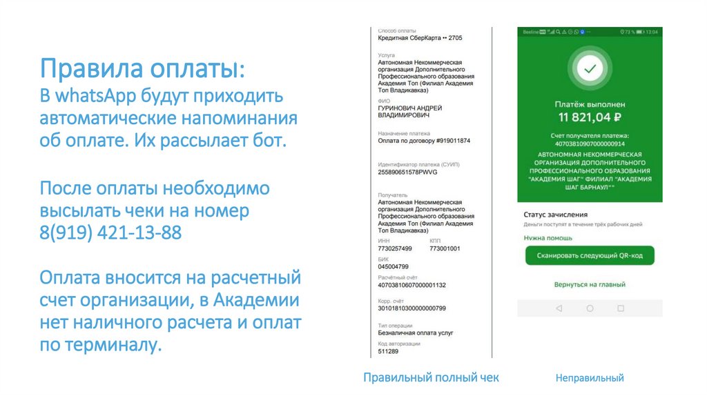 Правила оплаты: В whatsApp будут приходить автоматические напоминания об оплате. Их рассылает бот. После оплаты необходимо