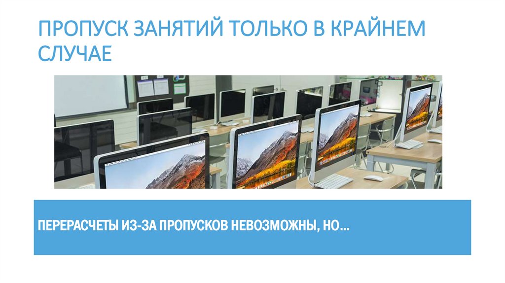 ПРОПУСК ЗАНЯТИЙ ТОЛЬКО В КРАЙНЕМ СЛУЧАЕ