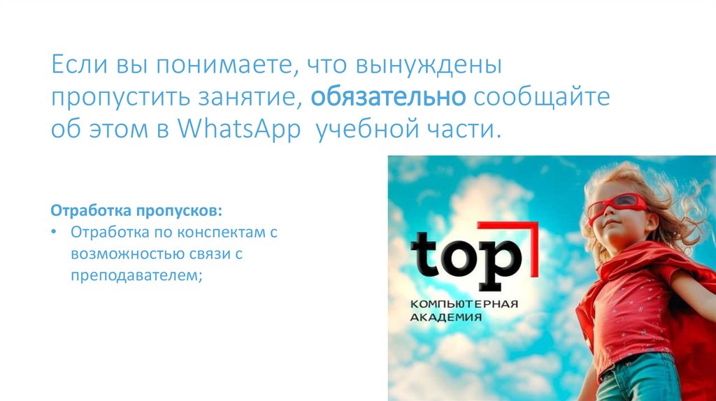 Если вы понимаете, что вынуждены пропустить занятие, обязательно сообщайте об этом в WhatsApp учебной части.